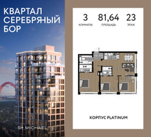 Планировка трехкомнатной(квартира) площадью 81.64 квадратных метров в “ЖК Квартал Серебряный бор”
