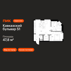 Планировка двухкомнатной(квартира) площадью 47.8 квадратных метров в ЖК “ЖК Кавказский бульвар 51”