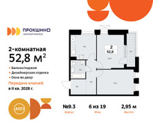 Планировка двухкомнатной(квартира) площадью 52.8 квадратных метров в “ЖК Прокшино”
