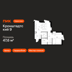 Планировка однокомнатной(квартира) площадью 47.6 квадратных метров в ЖК “ЖК Кронштадтский 9”