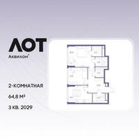 Планировка двухкомнатной(квартира) площадью 64.8 квадратных метров в “ЖК Лот от Аквилон”
