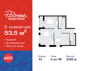 Планировка двухкомнатной(квартира) площадью 53.5 квадратных метров в ЖК “ЖК Родные кварталы”