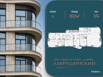 Планировка 4+ комнатной(квартира) площадью 252.8 квадратных метров в ЖК “ЖК Лаврушинский”