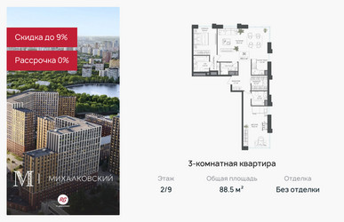 Планировка трехкомнатной(квартира) площадью 88.5 квадратных метров в ЖК “ЖК Михалковский”