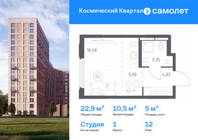 Планировка студии(квартира) площадью 22.9 квадратных метров в “ЖК Космический Квартал”