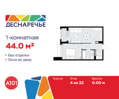 Планировка однокомнатной(квартира) площадью 44 квадратных метров в “ЖК Деснаречье”