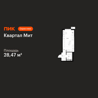 Планировка студии(квартира) площадью 28.47 квадратных метров в “Квартал Мит”