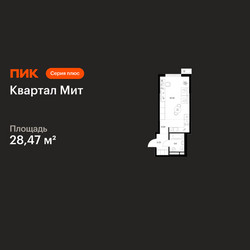 Планировка студии(квартира) площадью 28.47 квадратных метров в ЖК “Квартал Мит”