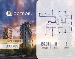 Планировка 4+ комнатной(квартира) площадью 156.92 квадратных метров в “ЖК Остров”