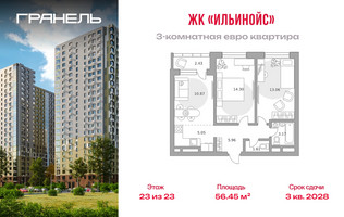 Планировка трехкомнатной(квартира) площадью 56.45 квадратных метров в “ЖК Ильинойс”