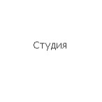 Студия ООО