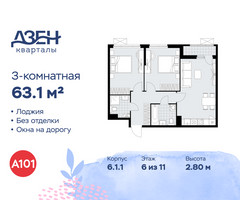 Планировка трехкомнатной(квартира) площадью 63.1 квадратных метров в “ЖК Дзен-кварталы”