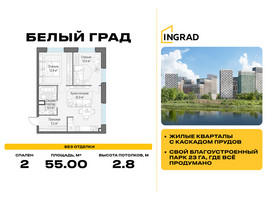 Планировка двухкомнатной(квартира) площадью 55 квадратных метров в “Жилые кварталы Белый Град”