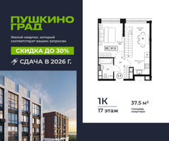 Планировка однокомнатной(квартира) площадью 37.5 квадратных метров в “ЖК Пушкино Град”