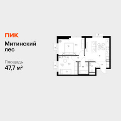 Планировка двухкомнатной(квартира) площадью 47.7 квадратных метров в ЖК “ЖК Митинский лес”