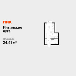 Планировка студии(квартира) площадью 24.41 квадратных метров в ЖК “ЖК Ильинские луга”