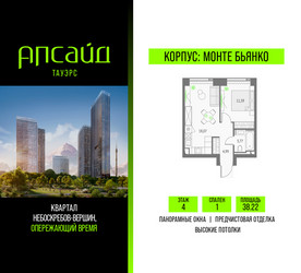 Планировка однокомнатной(квартира) площадью 38.22 квадратных метров в ЖК “Квартал небоскребов Апсайд Тауэрс”