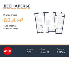 Планировка двухкомнатной(квартира) площадью 62.4 квадратных метров в “ЖК Деснаречье”