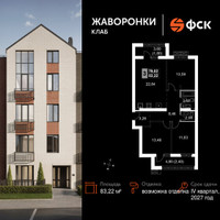 Планировка трехкомнатной(квартира) площадью 83.22 квадратных метров в “ЖК Жаворонки Клаб”
