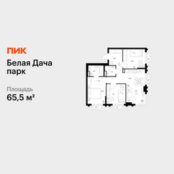 Планировка трехкомнатной(квартира) площадью 65.5 квадратных метров в ЖК “ЖК Белая Дача парк”