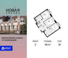 Планировка двухкомнатной(квартира) площадью 50.1 квадратных метров в ЖК “ЖК Новая Звезда (Газопровод)”