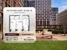 Планировка двухкомнатной(квартира) площадью 64 квадратных метров в “ЖК Петровский парк II”