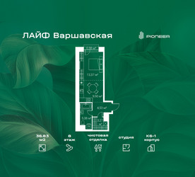 Планировка студии(квартира) площадью 36.83 квадратных метров в ЖК “Жилой квартал Лайф Варшавская”