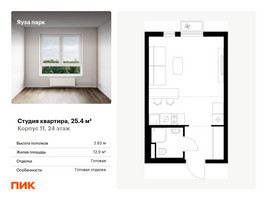 Планировка студии(квартира) площадью 25.4 квадратных метров в “ЖК Яуза Парк (Мытищи)”