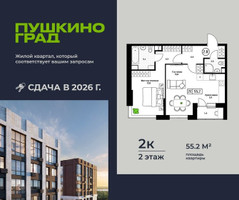 Планировка двухкомнатной(квартира) площадью 55.2 квадратных метров в “ЖК Пушкино Град”