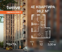 Планировка 4+ комнатной(квартира) площадью 98.2 квадратных метров в “ЖК Твелв”