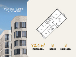 Планировка трехкомнатной(квартира) площадью 92.4 квадратных метров в “ЖК Резиденции Сколково”