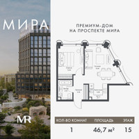 Планировка однокомнатной(квартира) площадью 46.69 квадратных метров в “Дом премиум-класса МИРА”
