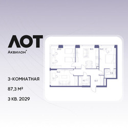 Планировка трехкомнатной(квартира) площадью 87.3 квадратных метров в ЖК “ЖК Лот от Аквилон”