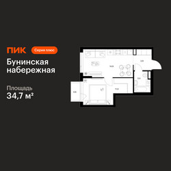 Планировка однокомнатной(квартира) площадью 34.7 квадратных метров в ЖК “Бунинская набережная”