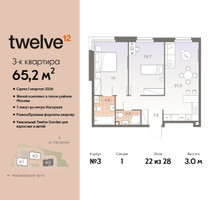 Планировка трехкомнатной(квартира) площадью 65.2 квадратных метров в “ЖК Twelve (Твелв)”