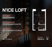 Планировка студии(апартаменты) площадью 23.8 квадратных метров в “ЖК N’ICE LOFT (Найс Лофт)”
