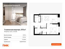 Планировка однокомнатной(квартира) площадью 37.5 квадратных метров в “ЖК Кавказский бульвар 51”