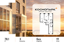 Планировка трехкомнатной(квартира) площадью 78.1 квадратных метров в “ЖК ЭВО”