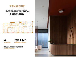 Планировка 4+ комнатной(квартира) площадью 130.4 квадратных метров в “ЖК Champine (Шампайн)”