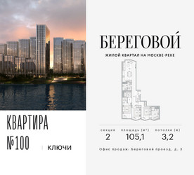 Планировка трехкомнатной(квартира) площадью 105.1 квадратных метров в ЖК “ЖК Береговой-2”