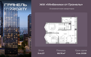 Планировка трехкомнатной(квартира) площадью 66.76 квадратных метров в “ЖК Мневники от Гранель”