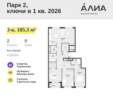 Планировка трехкомнатной(квартира) площадью 105.3 квадратных метров в “ЖК АЛИА”