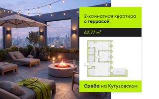 Планировка двухкомнатной(квартира) площадью 62.77 квадратных метров в “ЖК Среда на Кутузовском”