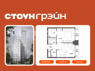 Планировка однокомнатной(квартира) площадью 43.5 квадратных метров в ЖК “ЖК СТОУН Грэйн”