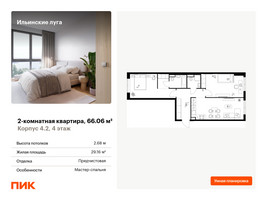 Планировка двухкомнатной(квартира) площадью 66.06 квадратных метров в “ЖК Ильинские луга”