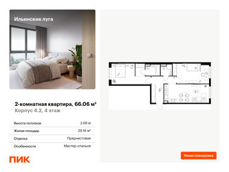 Планировка двухкомнатной(квартира) площадью 66.06 квадратных метров в ЖК “ЖК Ильинские луга”