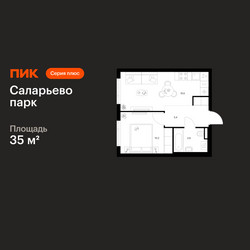 Планировка однокомнатной(квартира) площадью 35 квадратных метров в ЖК “ЖК Саларьево парк”