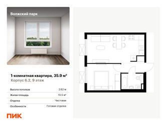 Планировка однокомнатной(квартира) площадью 35.9 квадратных метров в ЖК “ЖК Волжский Парк”