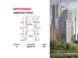 Планировка 4+ комнатной(квартира) площадью 310.27 квадратных метров в “ЖК Квартал МОНС”