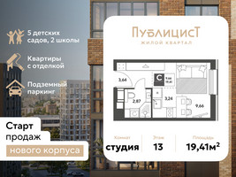Планировка студии(квартира) площадью 19.41 квадратных метров в “ЖК Публицист”